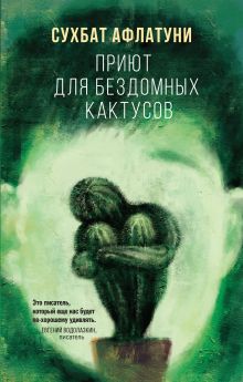 Обложка Приют для бездомных кактусов Сухбат Афлатуни