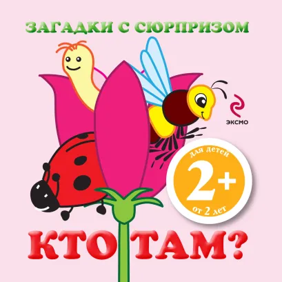 Обложка 2+ Загадки с сюрпризом. Кто там? Елена Янушко