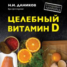 Обложка Целебный витамин D. Эффективная помощь при коронавирусе Николай Даников