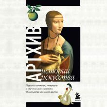 Обложка Артхив. Истории искусства. Просто о сложном, интересно о скучном: рассказываем об искусстве, как никто другой Наталья Азаренко, Анна Вчерашняя, Алена Грошева, Андрей Зимоглядов, Наталья Кандаурова, Влад Маслов, Ирина Олих, Ольга Потехина, Оксана Санжарова, Анна Сидельникова, Евгения Сидельникова