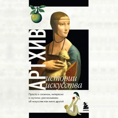 Обложка Артхив. Истории искусства. Просто о сложном, интересно о скучном: рассказываем об искусстве, как никто другой Наталья Азаренко, Анна Вчерашняя, Алена Грошева, Андрей Зимоглядов, Наталья Кандаурова, Влад Маслов, Ирина Олих, Ольга Потехина, Оксана Санжарова, Анна Сидельникова, Евгения Сидельникова