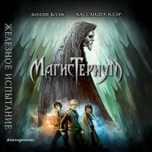 Железное испытание (#1) (Новое оформление)