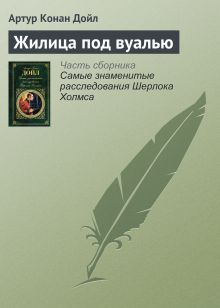 Обложка Жилица под вуалью Артур Конан Дойл