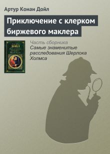 Обложка Приключение с клерком биржевого маклера Артур Конан Дойл
