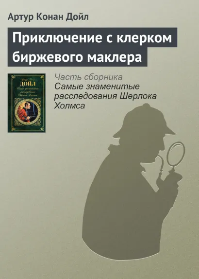 Обложка Приключение с клерком биржевого маклера Артур Конан Дойл
