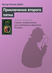Обложка Приключение второго пятна Артур Конан Дойл
