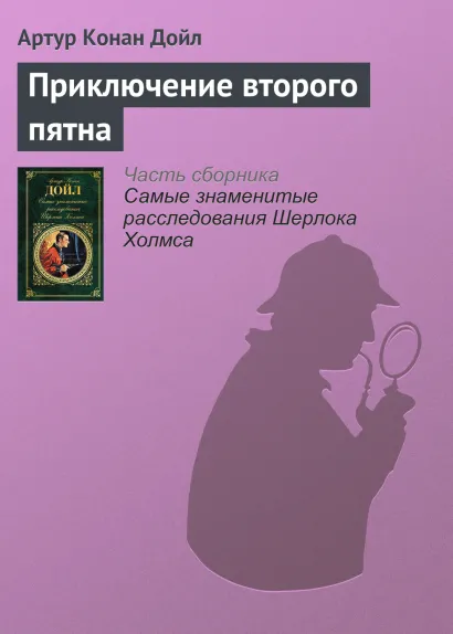 Обложка Приключение второго пятна Артур Конан Дойл