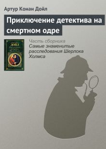 Обложка Приключение детектива на смертном одре Артур Конан Дойл