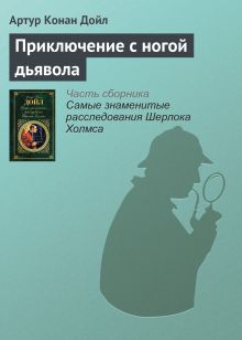 Приключение с ногой Дьявола