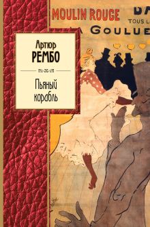 Обложка Пьяный корабль Артюр Рембо