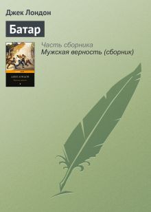 Обложка Батар Джек Лондон