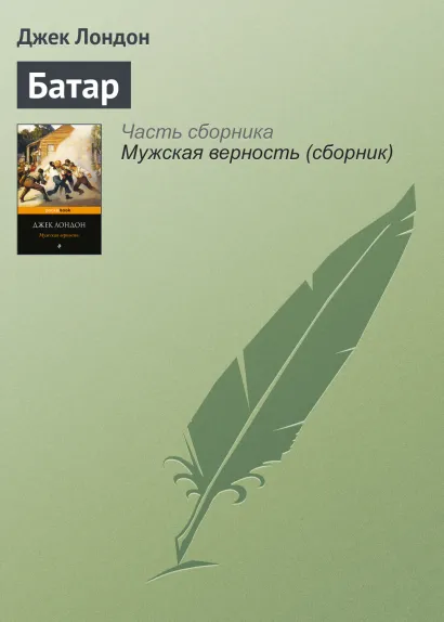 Обложка Батар Джек Лондон