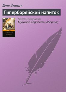Обложка Гиперборейский напиток Джек Лондон