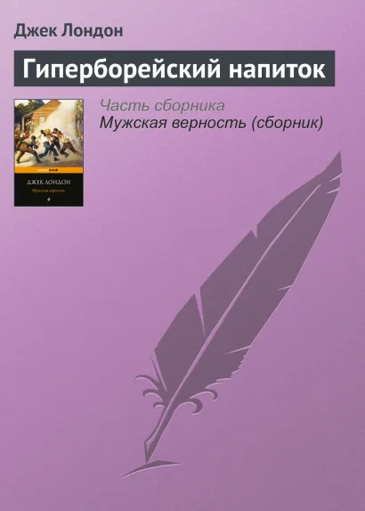 Обложка Гиперборейский напиток Джек Лондон