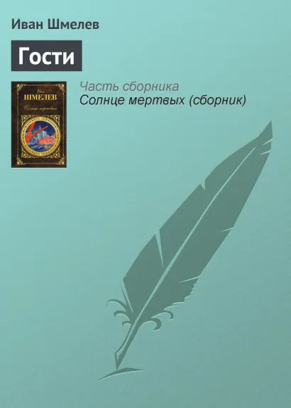 Обложка Гости Иван Шмелев