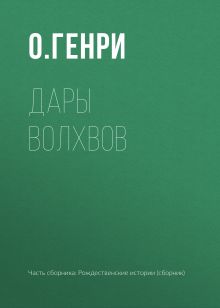 Обложка Дары волхвов О. Генри