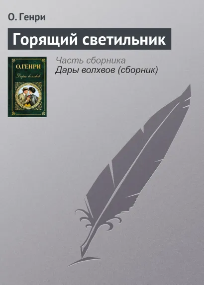 Обложка Горящий светильник О. Генри