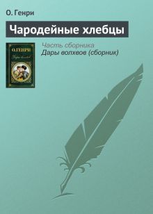 Обложка Чародейные хлебцы О. Генри