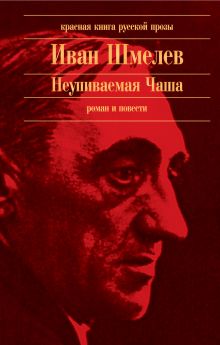 Обложка Неупиваемая Чаша (сборник) Иван Шмелев