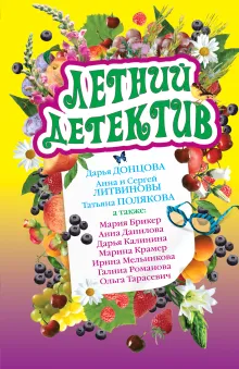 Летний детектив: сборник рассказов