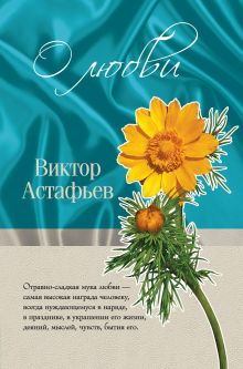 Обложка О любви (сборник) Виктор Астафьев