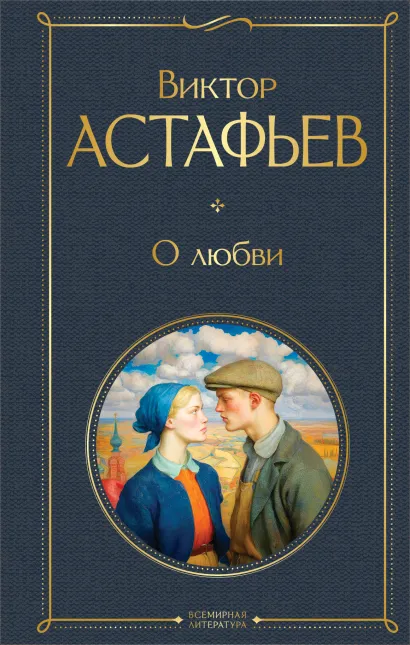 Обложка О любви Виктор Астафьев