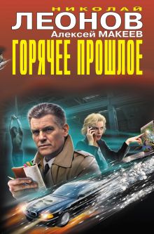 Обложка Горячее прошлое Николай Леонов, Алексей Макеев