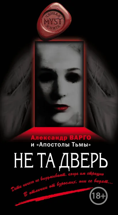 Обложка Не та дверь Александр Варго