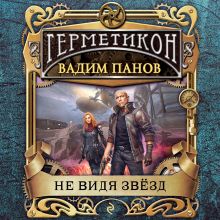 Обложка Не видя звёзд Вадим Панов