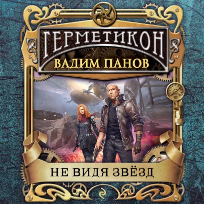 Обложка Не видя звёзд Вадим Панов