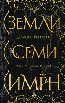 Обложка Земли семи имён Дарина Стрельченко