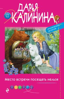 Обложка Место встречи посещать нельзя Дарья Калинина