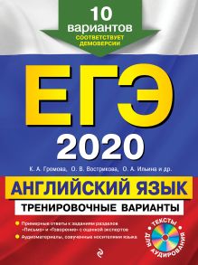 Обложка ЕГЭ-2020. Английский язык. Тренировочные варианты. 10 вариантов К. А. Громова, О. В. Вострикова, О. А. Ильина и др.