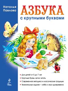 Азбука с крупными буквами (илл. А. Кардашука)