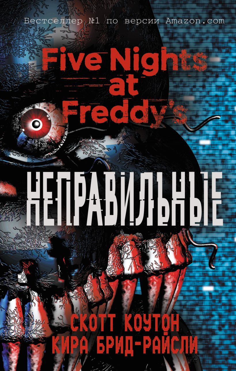 Обложка Пять ночей у Фредди. Неправильные Скотт Коутон, Кира Брид-Райсли