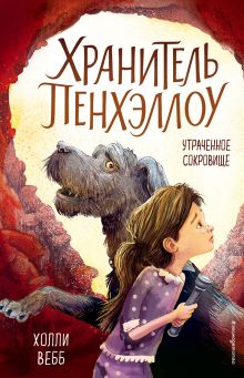 Обложка Утраченное сокровище Холли Вебб