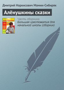 Обложка Алёнушкины сказки Дмитрий Мамин-Сибиряк