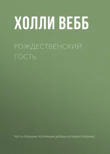 Рождественский гость
