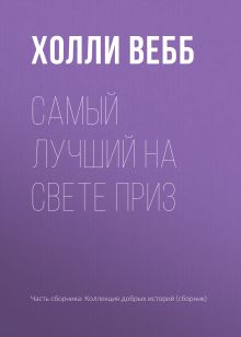 Обложка Самый лучший на свете приз Холли Вебб