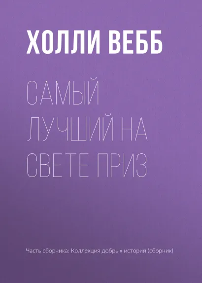 Обложка Самый лучший на свете приз Холли Вебб