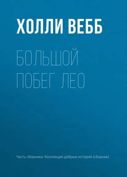 Обложка Большой побег Лео Холли Вебб