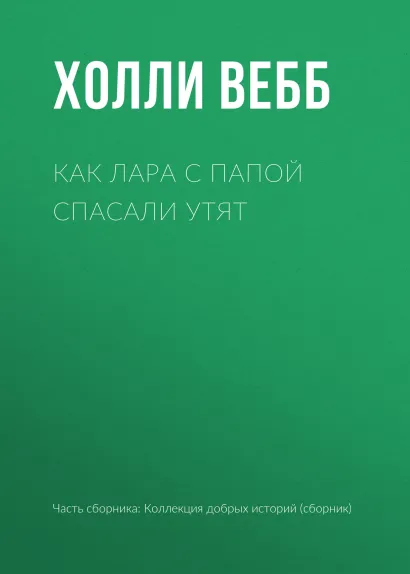 Обложка Как Лара с папой спасали утят Холли Вебб
