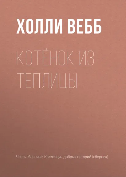 Обложка Котёнок из теплицы Холли Вебб