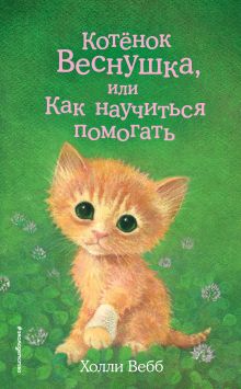 Обложка Котёнок Веснушка, или Как научиться помогать Холли Вебб