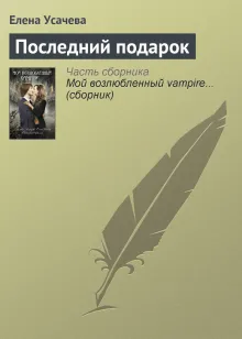 Последний подарок