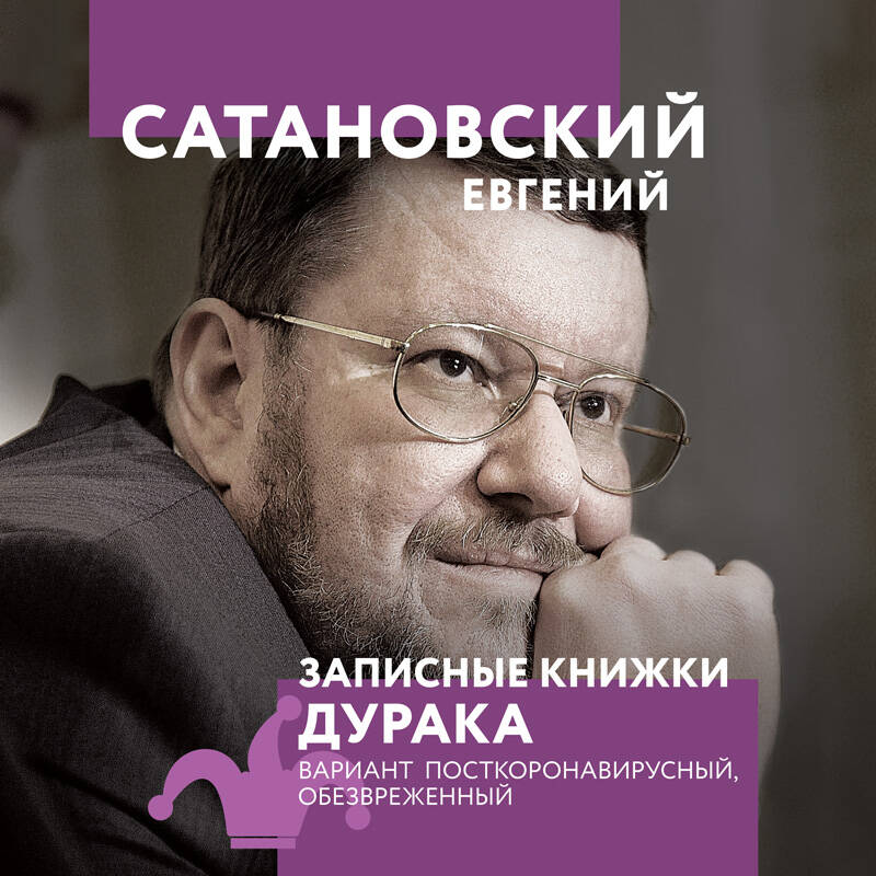 Записные книжки дурака. Вариант посткоронавирусный, обезвреженный