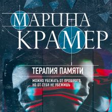 Обложка Терапия памяти Марина Крамер
