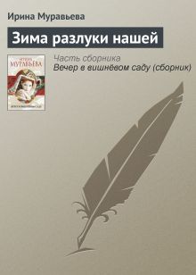 Обложка Зима разлуки нашей Ирина Муравьева