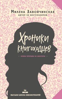 Обложка Хроники книгоходцев Милена Завойчинская