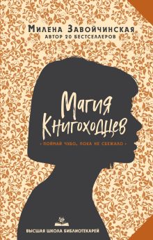 Обложка Магия книгоходцев Милена Завойчинская